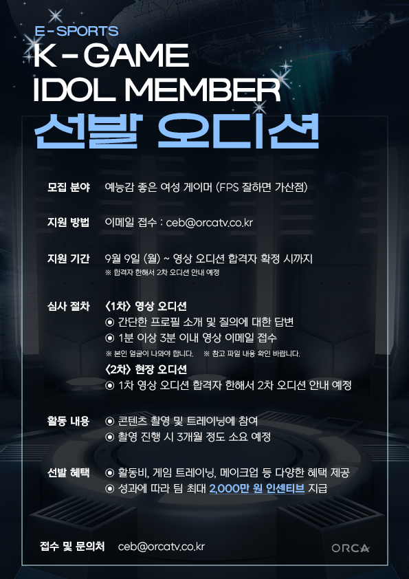 2024 제1회 K-GAME IDOL MEMBER 선발 오디션 공모전