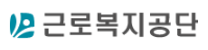 [근로복지공단] [재활공학연구소] 공무직(사무원) 채용