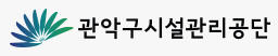 [관악구시설관리공단] 2024년 제 3회 일반직 공개경쟁채용 공고(블라인드 채용, ~9/20)