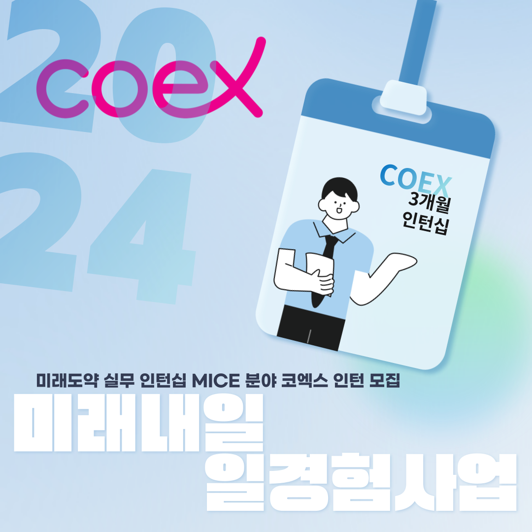 [미래내일 일경험 사업] 2024 미래도약 실무 인턴십 COEX 3개월 인턴 모집 진행중(~09.20)