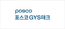 [포스코GYS테크] 2024년 채용형 인턴사원 채용