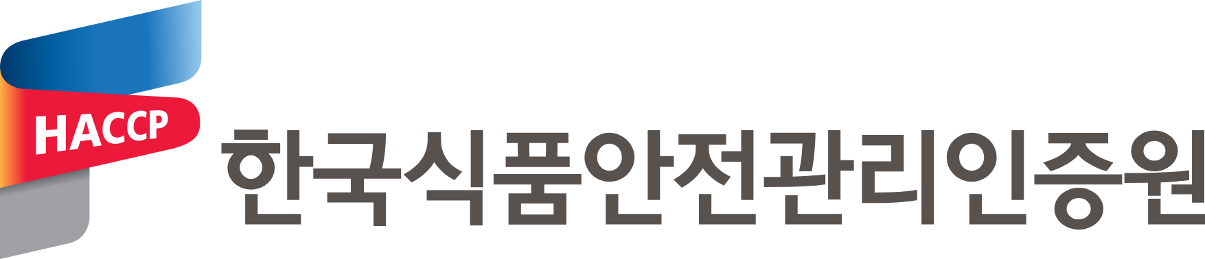 [한국식품안전관리인증원] 2024년 제7차 체험형인턴 및 제10차 계약직직원 채용 공고