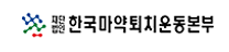[힌국마약퇴치본부] 제11차 채용 공고