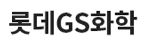 [롯데GS화학] 2024년 10월 사무영업직 신입사원(계약직) 채용