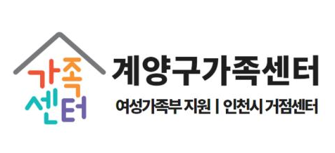 계양구가족센터 직원채용 공고(사회복지사)