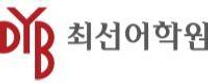 [DYB최선어학원] 최선어학원 영어선생님 채용