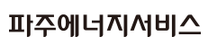 [파주에너지서비스] 재무회계/발전소 운영관리 경력구성원 영입