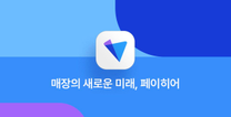 [페이히어] 비즈니스 오퍼레이션 인턴 (세일즈 기획 및 관리)