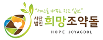 [사단법인희망조약돌] [안양 본사] NGO 하반기 지원사업팀 회원관리 채용 (~12/14)