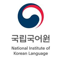 [국립국어원] 교육연수과 공무직 근로자(연구보조) 채용
