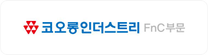 [코오롱인더스트리 FnC 부문] 골프마케팅팀 인턴 공고