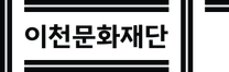 [이천문화재단] 2024년도 제3차 일반직 8급 및 청년인턴 채용 (~11/19)
