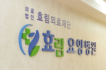 효림의료재단 사회공헌부 인턴/실습생 모집