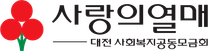 [대전사랑의열매] 사회복지공동모금회 일용직 채용 공고