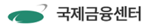 [국제금융센터] 연구직/사무직 신입 및 경력직원 채용 (~12/16)