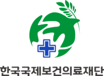 [한국국제보건의료재단] 직원 채용 (~12/17)