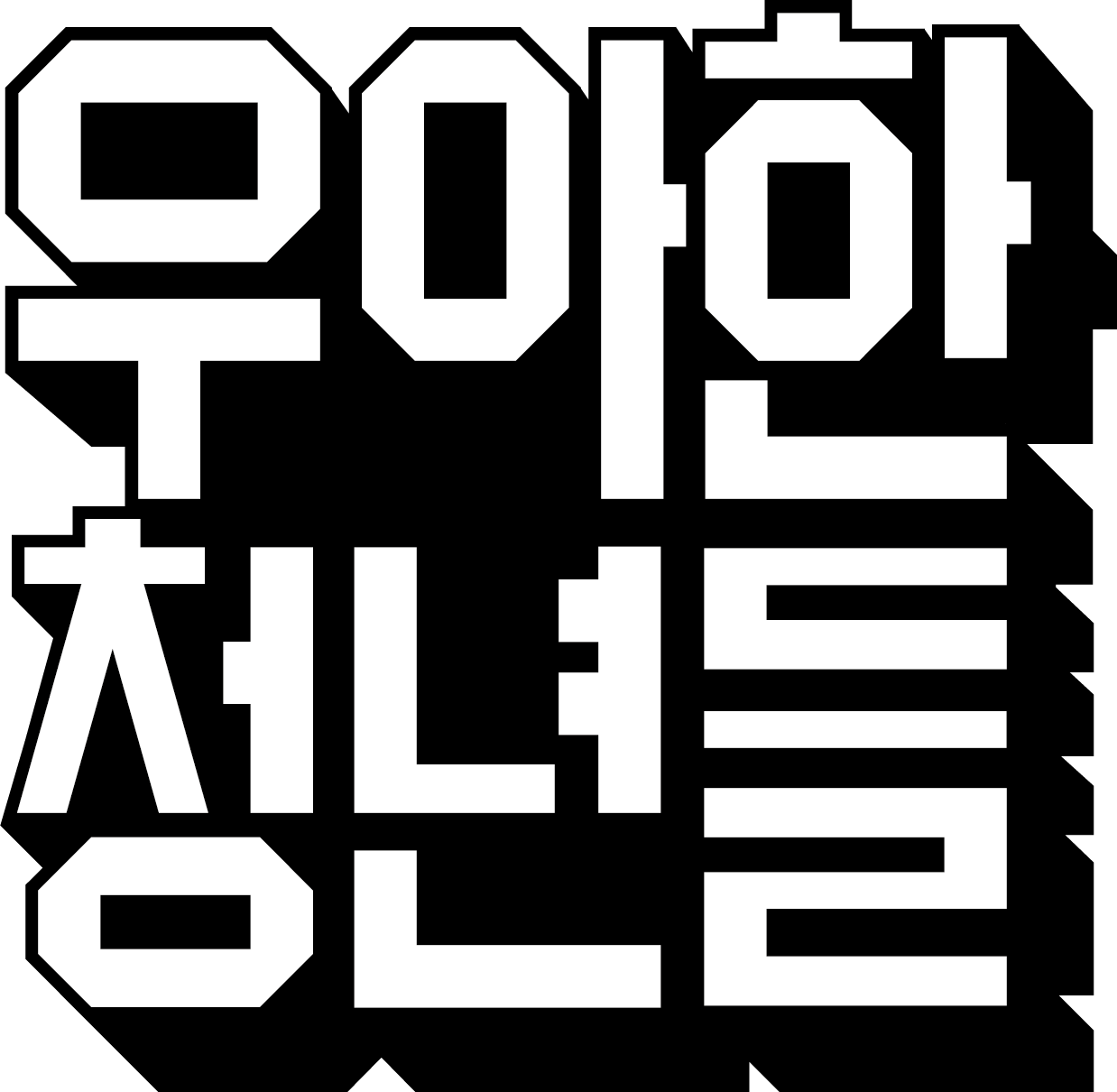 [우아한청년들/배달의민족] 사무/정산 지원 인턴 모집(신입, 기간제)