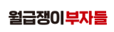 [월급쟁이부자들] 경영 전략 (인턴)