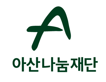 [아산나눔재단] 대학생 인턴 6인 공개 채용