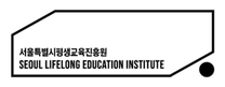 [서울시평생교육진흥원] 2024년 제4차 신규직원 채용 (~12/12 17시)
