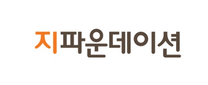 [국제개발협력NGO 지파운데이션] 2025년 상반기 ODA영프로페셔널(YP) 채용공고(~12/31)