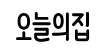 [버킷플레이스(오늘의집)] 개인정보보호 및 보안 담당자 (인턴)