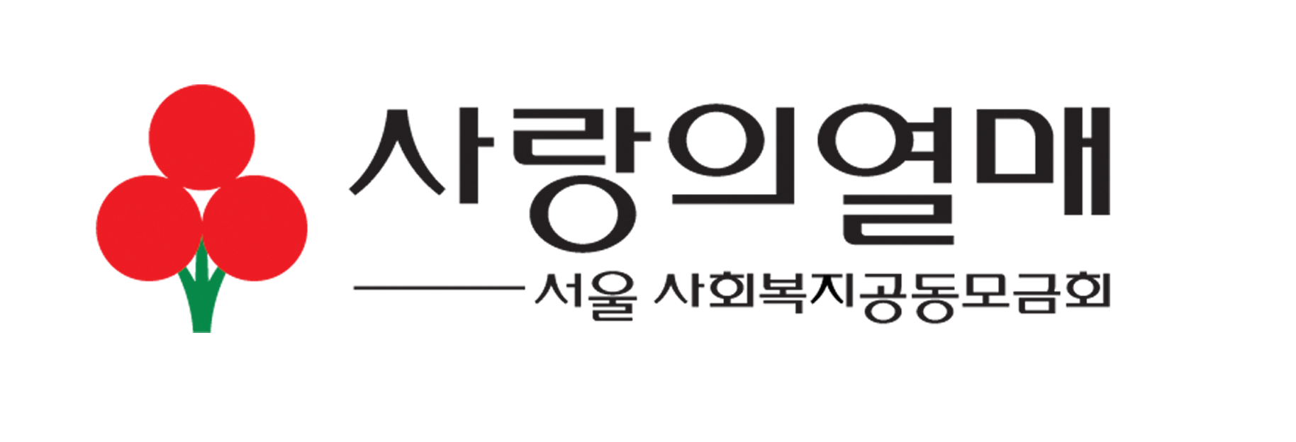 [사회복지공동모금회] 2024년 제4차 서울사회복지공동모금회 계약직 채용