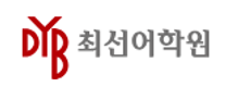 [최선어학원] 영어선생님 채용