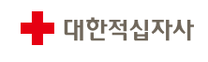 [대한적십자사] 2025년도 제1차 혈액관리본부 전문직 등(간호·보건·운수) 신규 직원 공개 모집