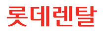 [롯데렌탈] 24년 12월 계약직(신입) - 영업(충주/진주) 채용 (~12/19)