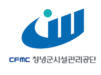 [창녕군시설관리공단] 일반직 8급 직원 공개채용 (~01/02)