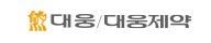 [대웅제약] 개발부문 CPL/CTA 경력/계약직 채용