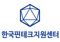 [한국핀테크지원센터] 2024년 제5차 직원 채용 공고 (~25.01.13 18:00)