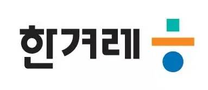 [한겨레신문] 2025년 수습사원 (기자직) 공개채용 (~01/21 18시)