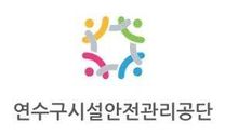 [연수구시설안전관리공단] 2025년 제 2회 공원녹지팀 기간제 근로자 채용 (~01/24 17시)