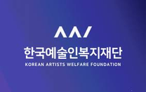 [한국예술인복지재단] 2025년 제1차 청년인턴(체험형) 채용