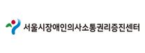 서울시 장애인 의사소통권리증진센터 직원 채용공고
