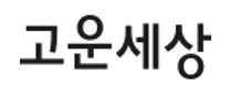 [고운세상코스메틱] [신입/경력] 디자인1팀 패키지디자인 (채용시 마감)
