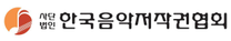 [한국음악저작권협회] 2025년도 본부 신입사원 공개 채용