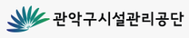 [관악구시설관리공단] 2025년 제1회 공무직 공개경쟁 채용 (~01/19)