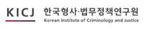 [한국형사법무정책연구원] 2025년도 제2차 [인턴연구원] 채용