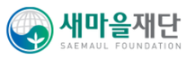 [새마을재단] 2025년도 신입직원(상반기 공공기관 통합채용) 채용 (~02/07)