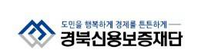 [경북신용보증재단]  2025년도 상반기 신입직원(사무직원) 채용 (~02/07)