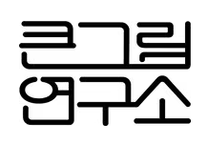 [큰그림 연구소] 지식교양 콘텐츠 디자인 (인턴)