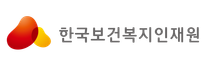 [한국보건복지인재원] 2025년 일반직 6급 신규직원 채용 ( ~02/10)