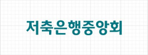 [저축은행중앙회] 2025년도 신입직원 채용