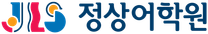 [정상JLS] 2025년 정상어학원(본사 직영) 신입/경력직원 채용 (~02/18)