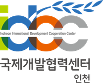 [인천국제개발협력센터] 2025년 상반기 개발협력 사업수행기관 영프로페셔널(YP) 추가 모집 (~02/16)