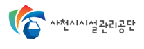 [사천시시설관리공단] 2025년 1월 기간제근로자 및 청년 체험형 인턴 채용 (~02/10)