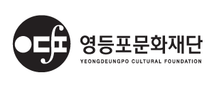 [영등포문화재단] 2025년 신규직원 블라인드 채용 (~02/06)